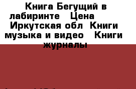 Книга Бегущий в лабиринте › Цена ­ 450 - Иркутская обл. Книги, музыка и видео » Книги, журналы   